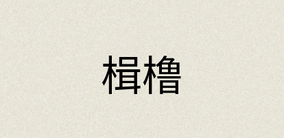 汉语词典：楫橹