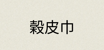 汉语词典：榖皮巾