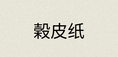汉语词典：榖皮纸