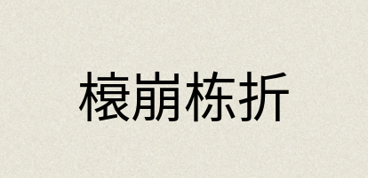 汉语词典：榱崩栋折