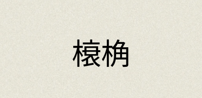 汉语词典：榱桷