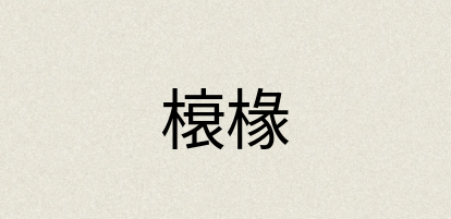 汉语词典：榱椽
