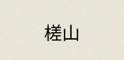 汉语词典：槎山