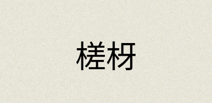 汉语词典：槎枒