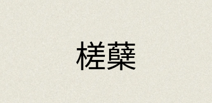汉语词典：槎蘖