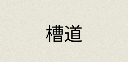 汉语词典：槽道