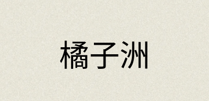 汉语词典：橘子洲