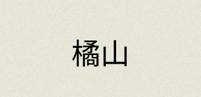 汉语词典：橘山