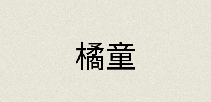 汉语词典：橘童