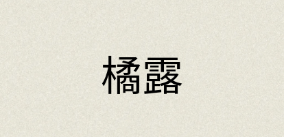汉语词典：橘露
