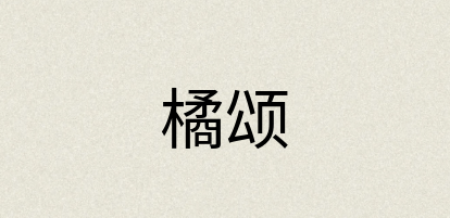 汉语词典：橘颂
