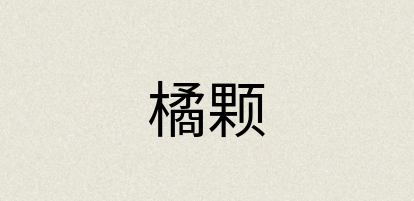 汉语词典：橘颗