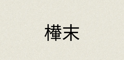汉语词典：檋末