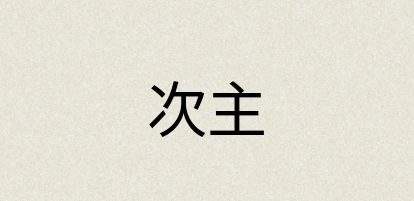 汉语词典：次主