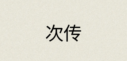 汉语词典：次传