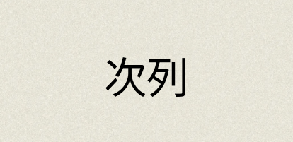 汉语词典：次列