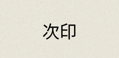 汉语词典：次印