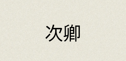 汉语词典：次卿