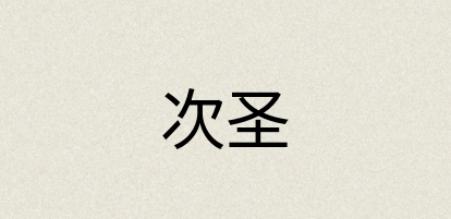 汉语词典：次圣