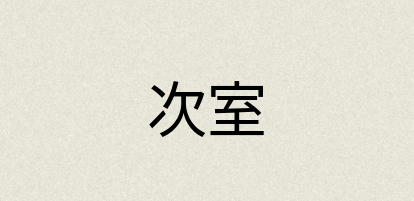 汉语词典：次室