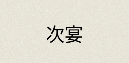 汉语词典：次宴