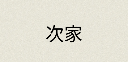 汉语词典：次家