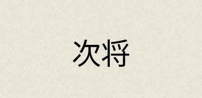 汉语词典：次将