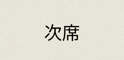 汉语词典：次席