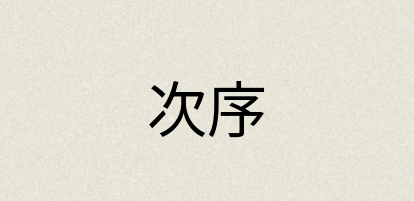 汉语词典：次序