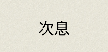 汉语词典：次息