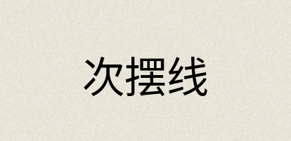 汉语词典：次摆线