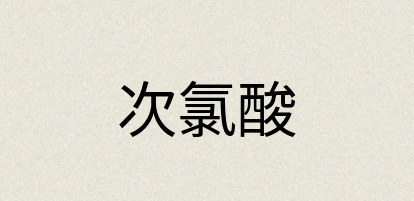 汉语词典：次氯酸