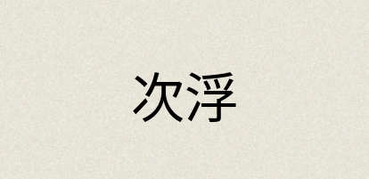 汉语词典：次浮