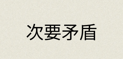 汉语词典：次要矛盾
