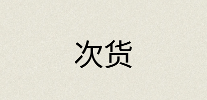 汉语词典：次货