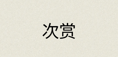 汉语词典：次赏