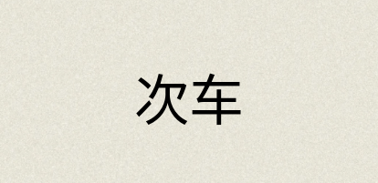 汉语词典：次车