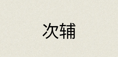 汉语词典：次辅