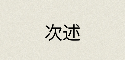 汉语词典：次述