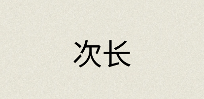 汉语词典：次长