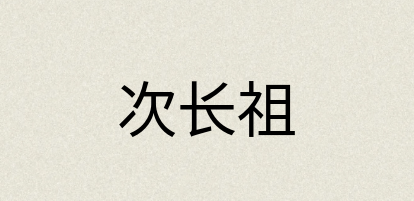 汉语词典：次长祖