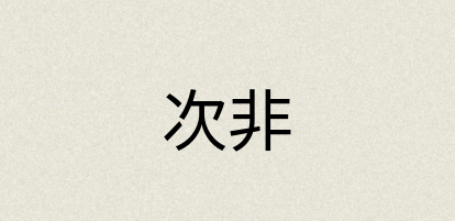 汉语词典：次非