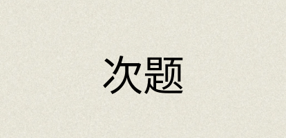 汉语词典：次题