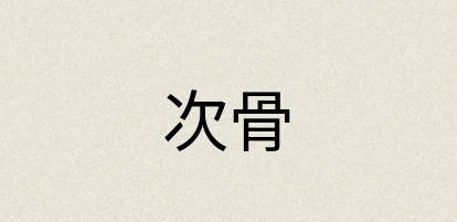 汉语词典：次骨