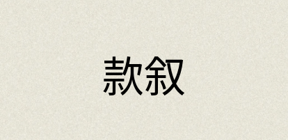 汉语词典：款叙