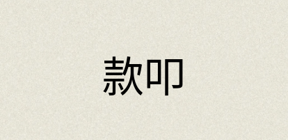 汉语词典：款叩