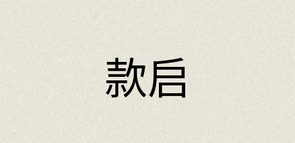 汉语词典：款启