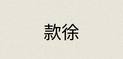 汉语词典：款徐