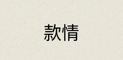汉语词典：款情