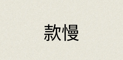 汉语词典：款慢